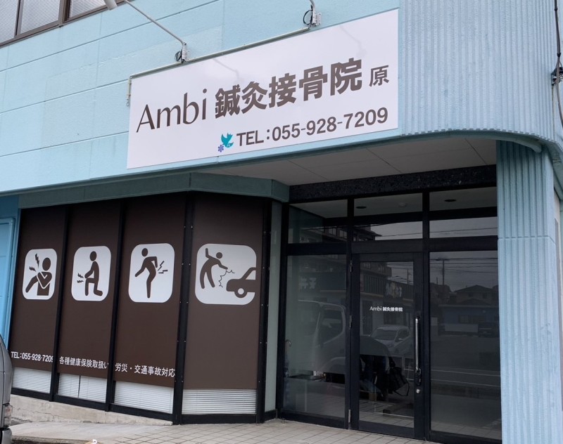 Ambi鍼灸接骨院 原 外観